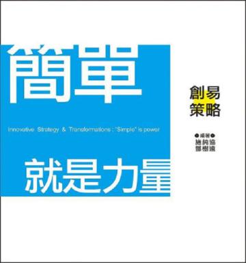 簡單就是力量