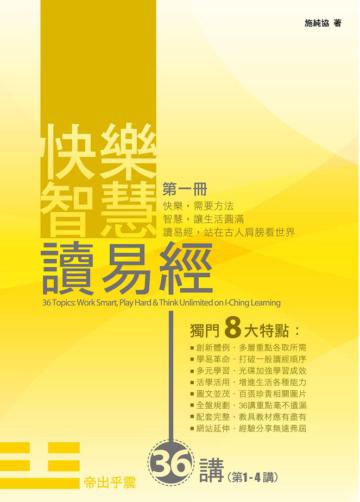 《快樂智慧讀易經》第一冊