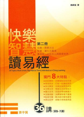 《快樂智慧讀易經》第二冊