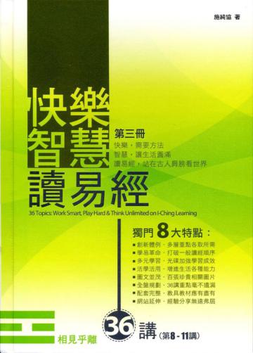 《快樂智慧讀易經》第三冊