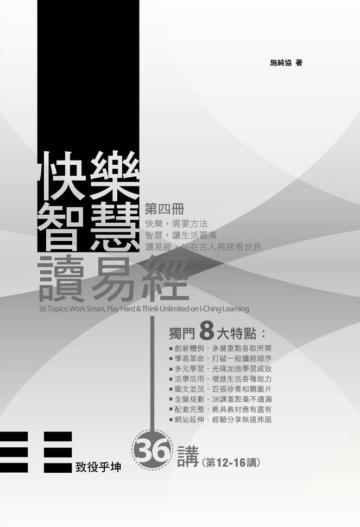 《快樂智慧讀易經》第四冊