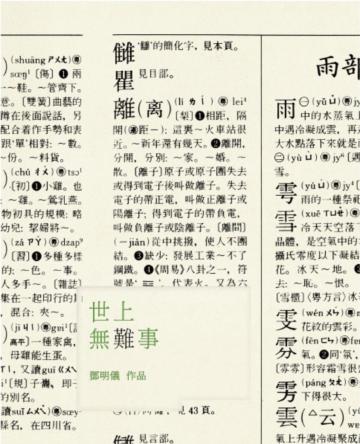 世上無難事