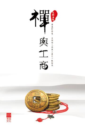禪與工商
