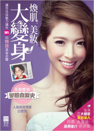 煥肌‧美妝‧大變身