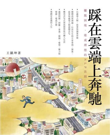 踩在雲端上奔馳:擺脫困境、達成理想的NLP法則