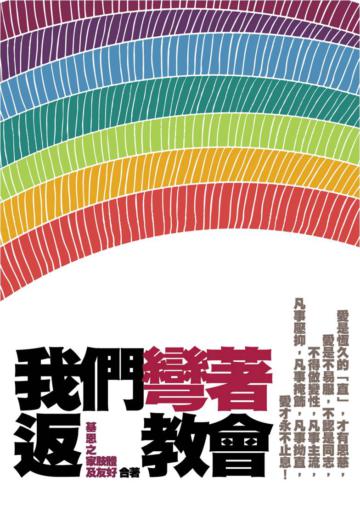 我們彎著返教會