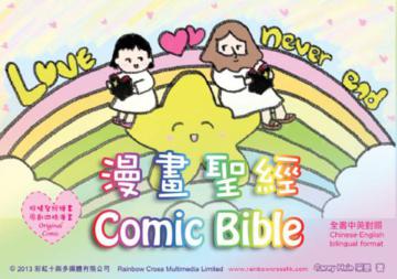 漫畫聖經Comic Bible（中英）
