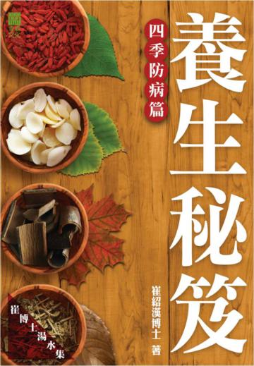 養生秘笈:四季防病篇