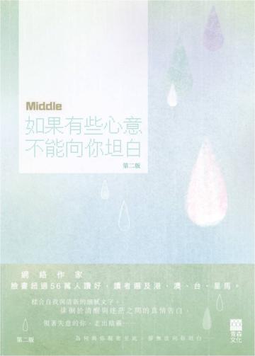 如果有些心意不能向你坦白