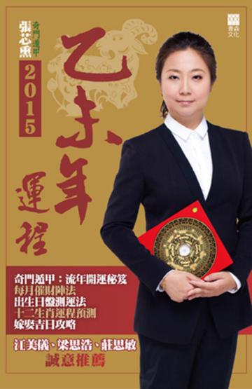 張芯熏2015乙未年運程