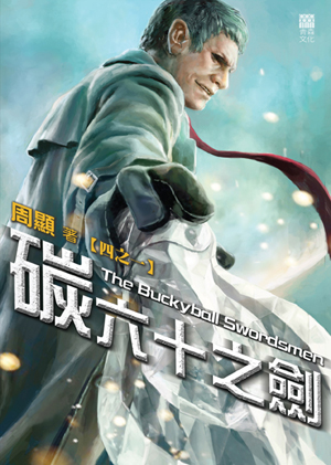 碳六十之劍(四之一)