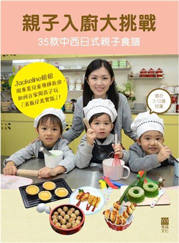 親子入廚大挑戰：35款中西日式親子食譜