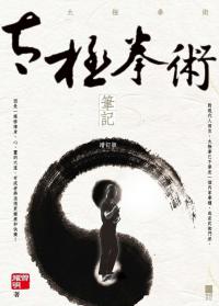 太極拳術筆記(增訂版)
