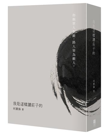 我是這樣讀莊子的