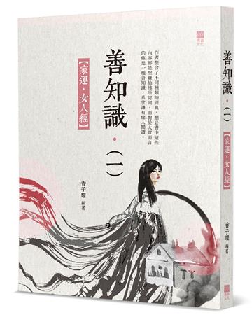 善知識（1）：家運．女人經