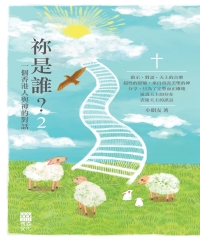祢是誰？2：一個香港人與神的對話