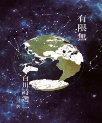 有限無：白川詩選二