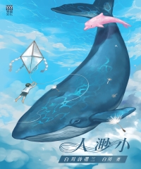 人渺小：白川詩選三