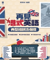 再見港式英語：典型錯誤逐個捉