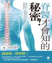 脊醫才會知的秘密！