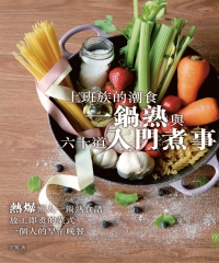 上班族的潮食：一鍋熟與六十道入門煮事