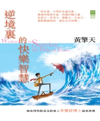 逆境裏的快樂智慧