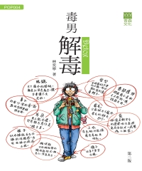 毒男解毒