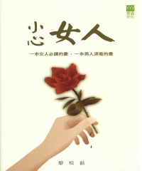 小心女人