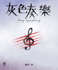 灰色奏樂