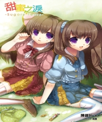 甜蜜之淚