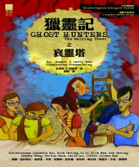 獵靈記之哀靈塔GHOSTHUNTERS：TheWailingTower