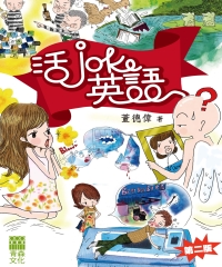 活Joke英語