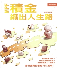 積金：織出人生路