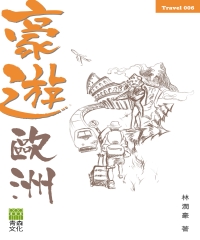 豪遊歐洲