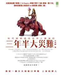 三年半大災難