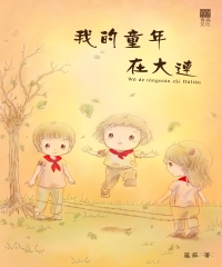 我的童年在大連