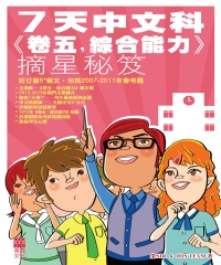 7天中文科《卷五綜合能力》摘星秘笈