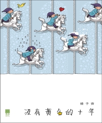 沒有黃金的十年