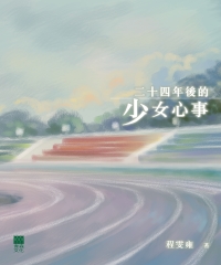 二十四年後的少女心事