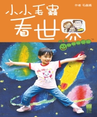 小小毛蟲看世界