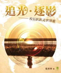 追光．逐影：校長趴趴走世界遊