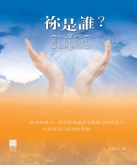祢是誰