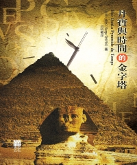 丹寶與時間的金字塔