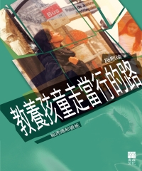 教養孩童走當行的路