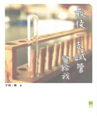 最後一支試管留給我