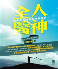 全人醫神：醫生不告訴你的自然療方