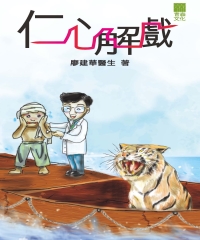 仁心解戲