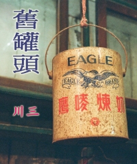 舊罐頭