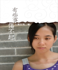 有些事傷不起