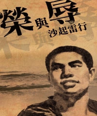 沙起雷行：榮與辱